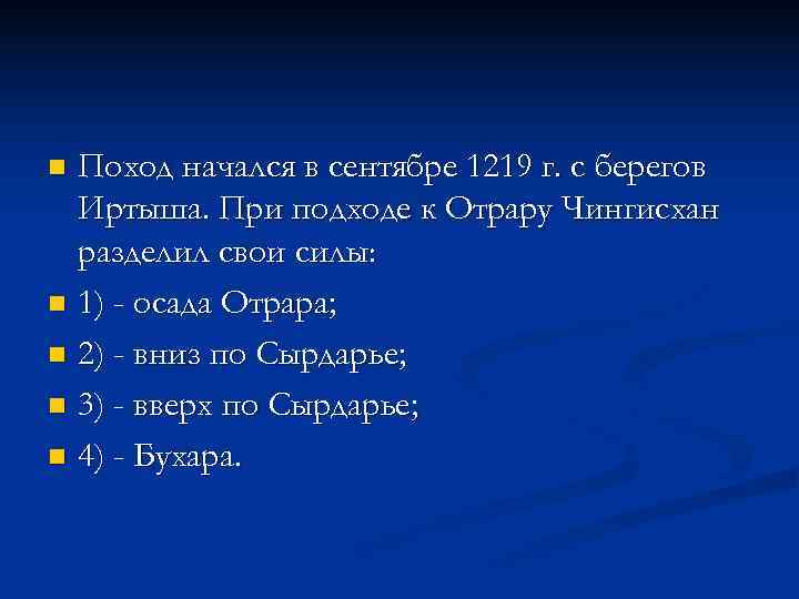 n Поход начался в сентябре 1219 г. с берегов  Иртыша. При подходе к