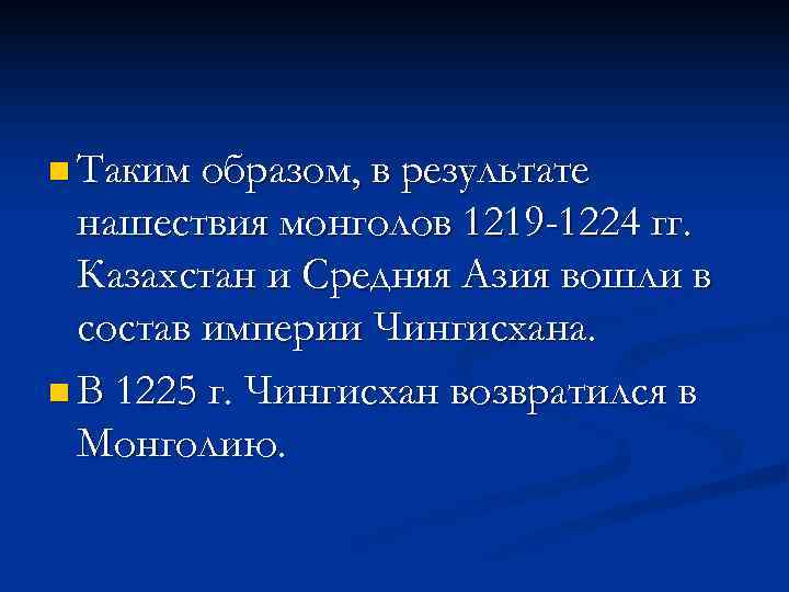 n Таким образом, в результате  нашествия монголов 1219 -1224 гг.  Казахстан и