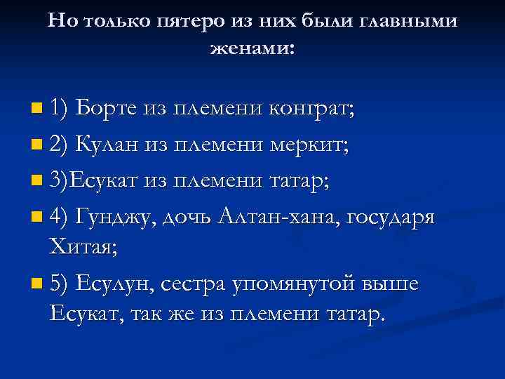  Но только пятеро из них были главными   женами:  n 1)