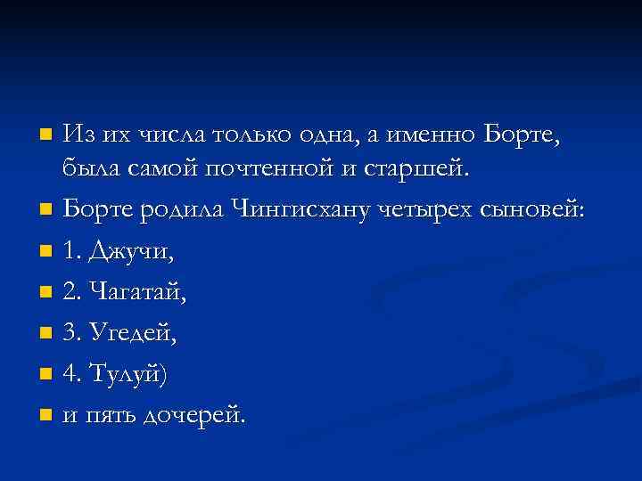 n Из их числа только одна, а именно Борте,  была самой почтенной и