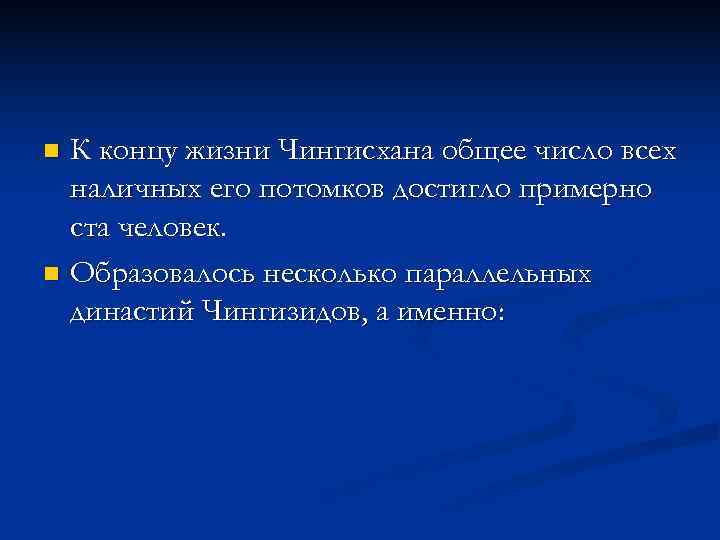 n К концу жизни Чингисхана общее число всех  наличных его потомков достигло примерно