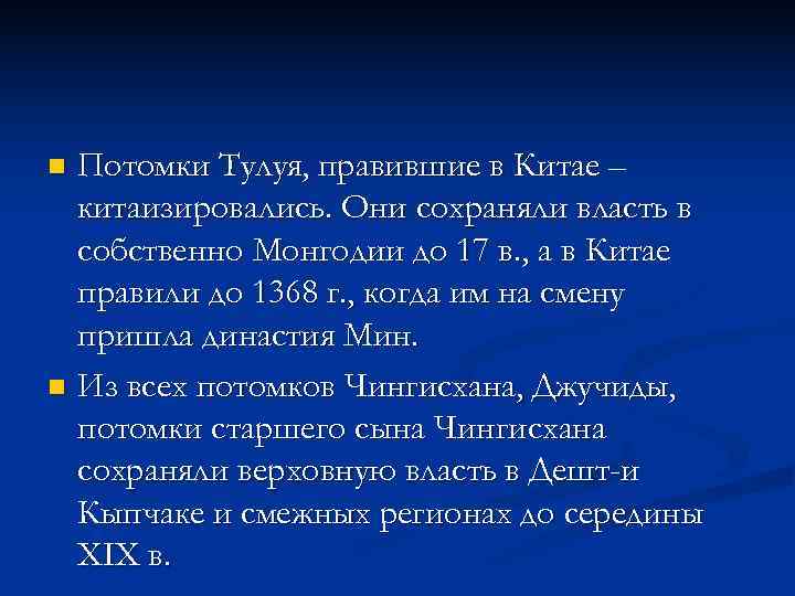 n Потомки Тулуя, правившие в Китае –  китаизировались. Они сохраняли власть в 