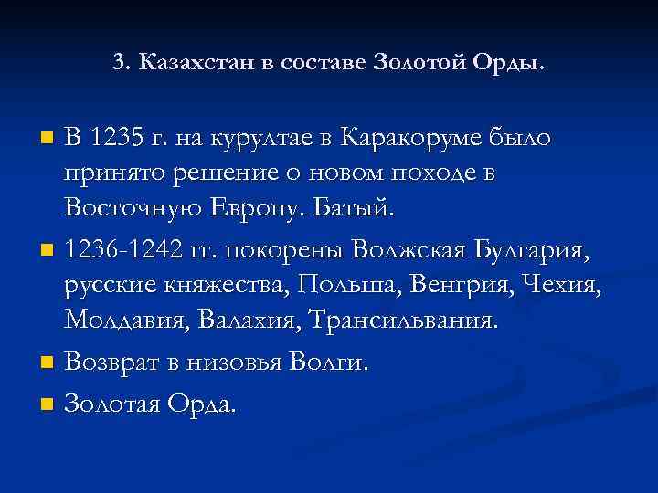  3. Казахстан в составе Золотой Орды.  n В 1235 г. на курултае