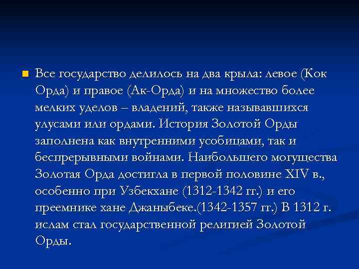n  Все государство делилось на два крыла: левое (Кок Орда) и правое (Ак-Орда)