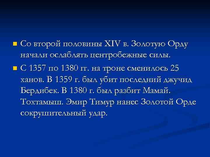 n Со второй половины XIV в. Золотую Орду  начали ослаблять центробежные силы. n