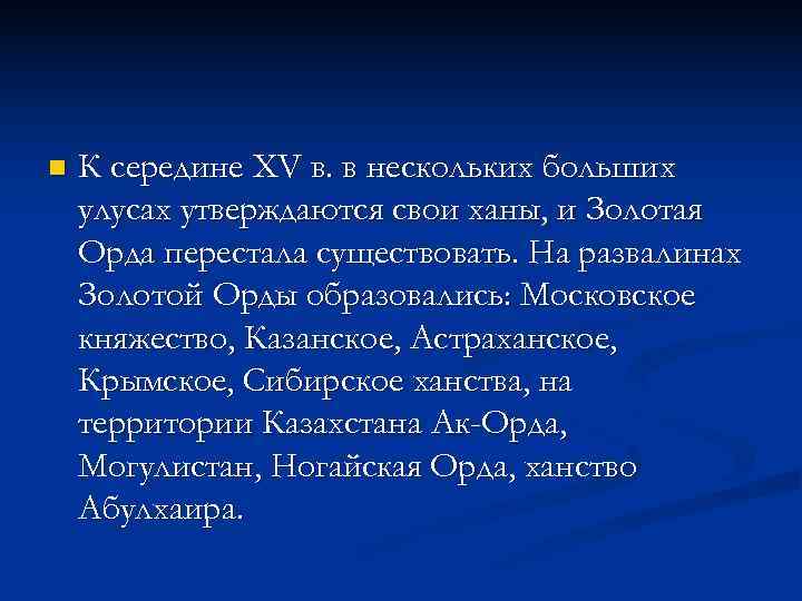 n  К середине XV в. в нескольких больших улусах утверждаются свои ханы, и