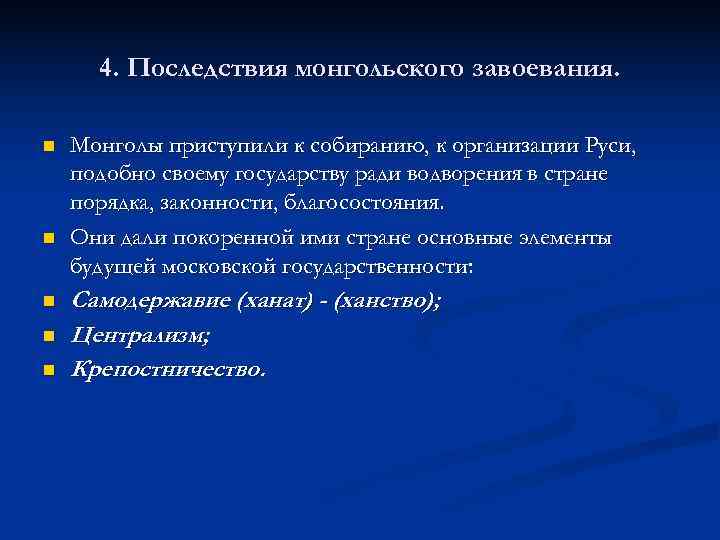 Создайте схему последствия монгольского завоевания