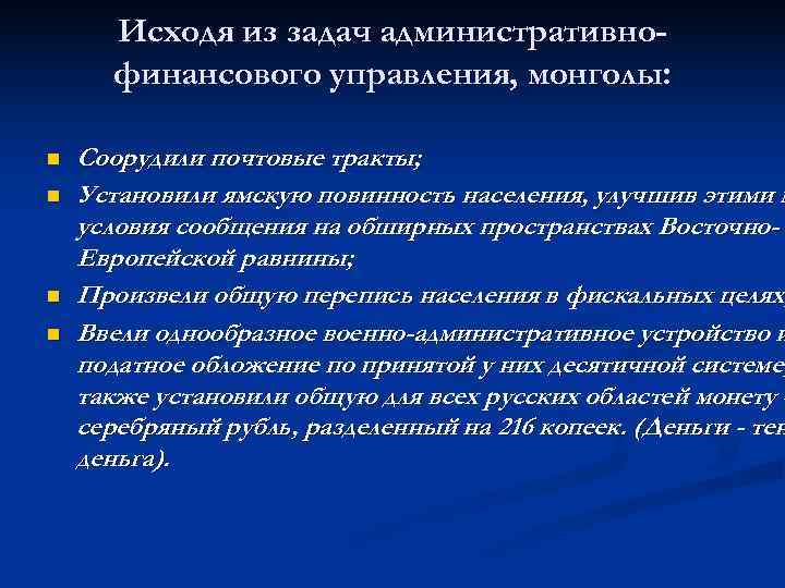  Исходя из задач административно-  финансового управления, монголы:  n  Соорудили почтовые