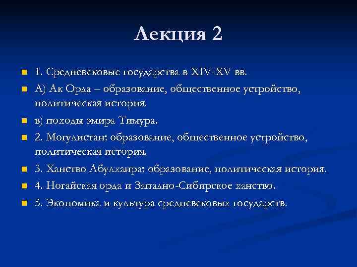     Лекция 2 n  1. Средневековые государства в XIV-XV вв.