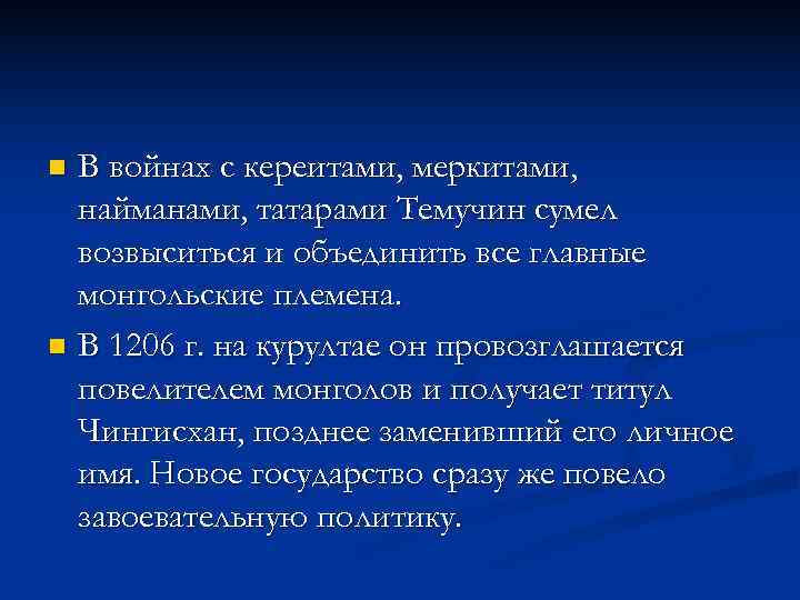 n В войнах с кереитами, меркитами,  найманами, татарами Темучин сумел  возвыситься и