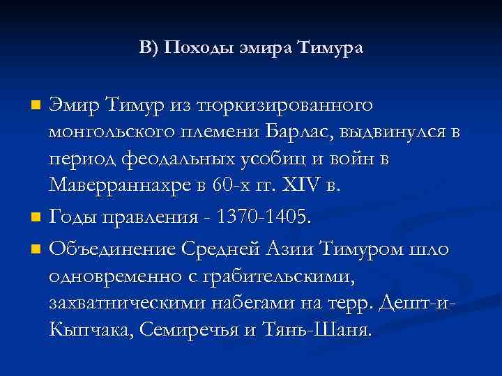    В) Походы эмира Тимура n Эмир Тимур из тюркизированного  монгольского