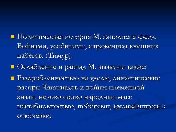 n Политическая история М. заполнена феод.  Войнами, усобицами, отражением внешних  набегов. (Тимур).