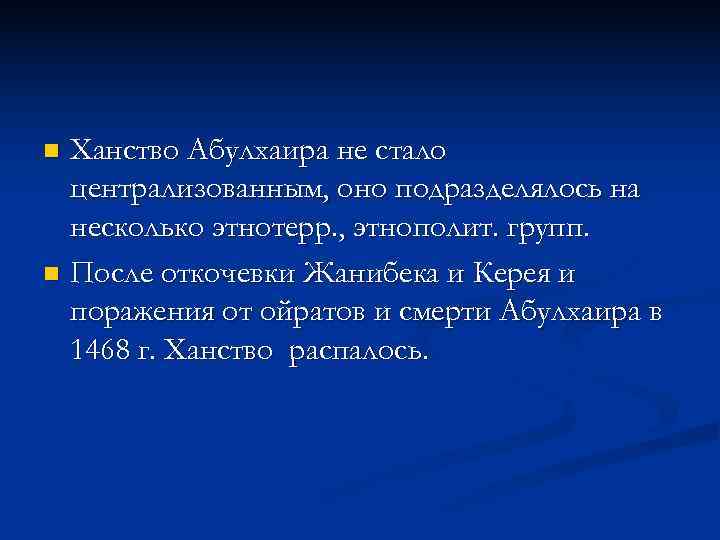 n Ханство Абулхаира не стало  централизованным, оно подразделялось на  несколько этнотерр. ,