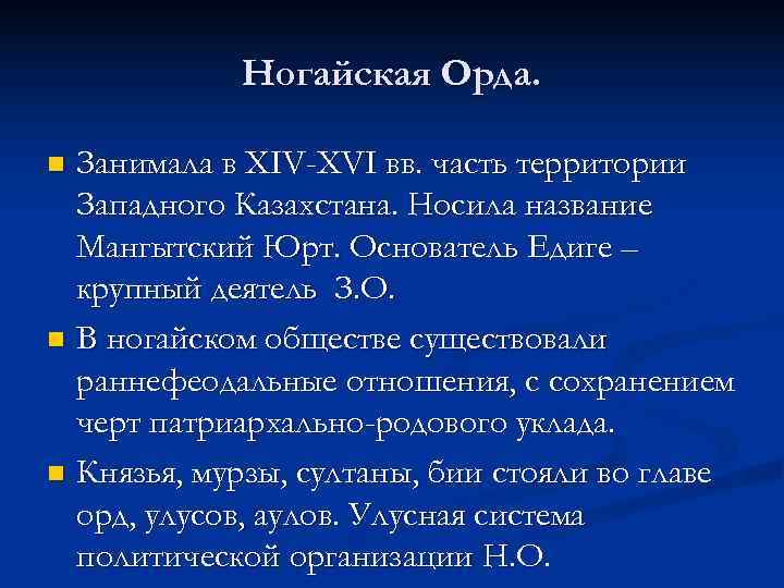 Как складывались отношения ногайской орды с россией. Численность ногайской орды. Вывод ногайской орды. Ногайская Орда проект общий вывод. Распад ногайской орды.