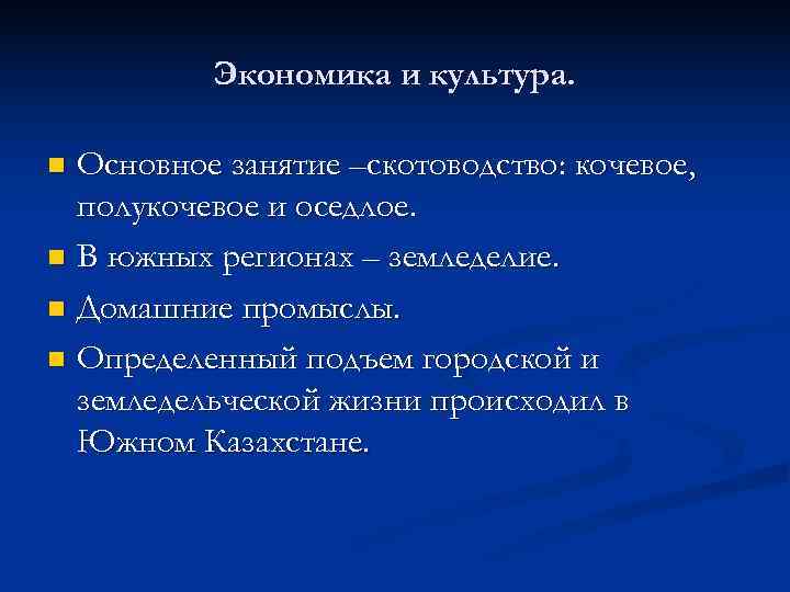    Экономика и культура.  n Основное занятие –скотоводство: кочевое,  полукочевое