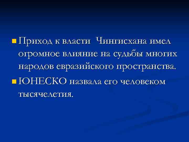 n Приход к власти Чингисхана имел  огромное влияние на судьбы многих  народов