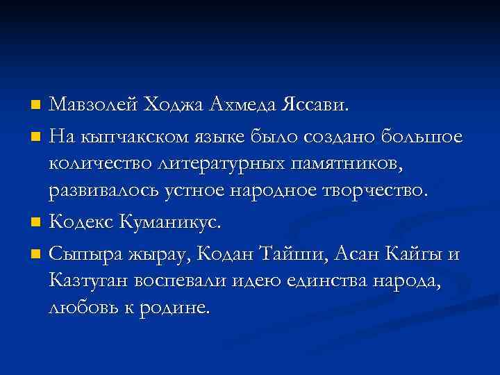 n Мавзолей Ходжа Ахмеда Яссави. n На кыпчакском языке было создано большое  количество