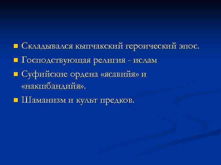 n Складывался кыпчакский героический эпос. n Господствующая религия - ислам n Суфийские ордена «ясавийя»