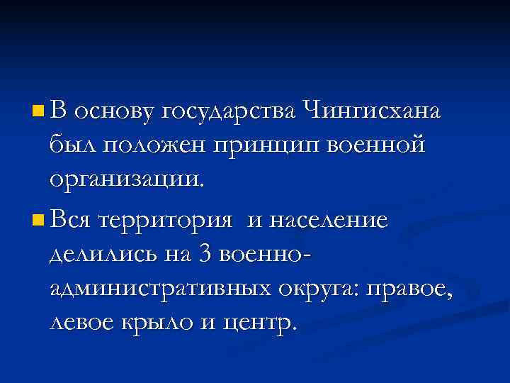 n В основу государства Чингисхана  был положен принцип военной  организации. n Вся