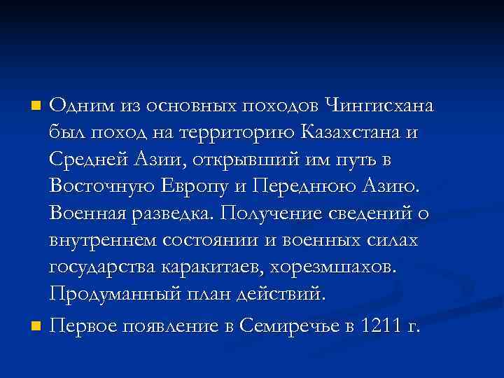 n Одним из основных походов Чингисхана  был поход на территорию Казахстана и 