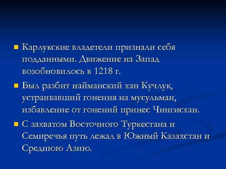 n Карлукские владетели признали себя  подданными. Движение на Запад  возобновилось в 1218