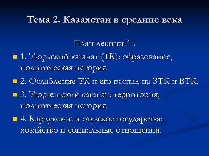   Тема 2. Казахстан в средние века   План лекции-1 : n