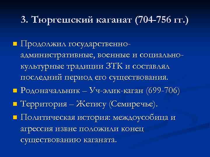   3. Тюргешский каганат (704 -756 гг. ) n Продолжил государственно-  административные,