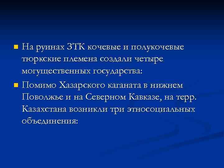 n На руинах ЗТК кочевые и полукочевые  тюркские племена создали четыре  могущественных