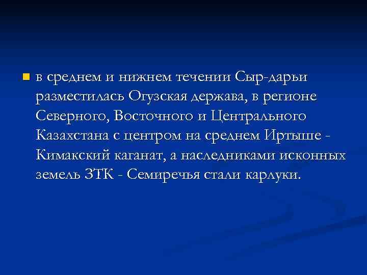 n  в среднем и нижнем течении Сыр-дарьи разместилась Огузская держава, в регионе Северного,
