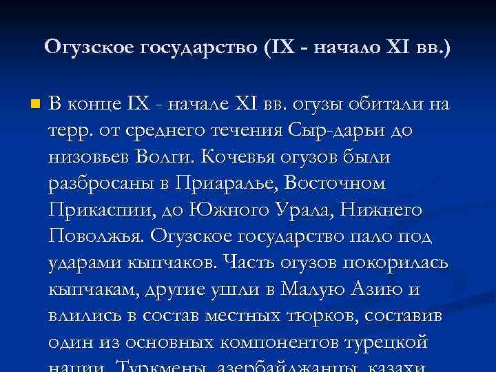   Огузское государство (IX - начало XI вв. ) n  В конце