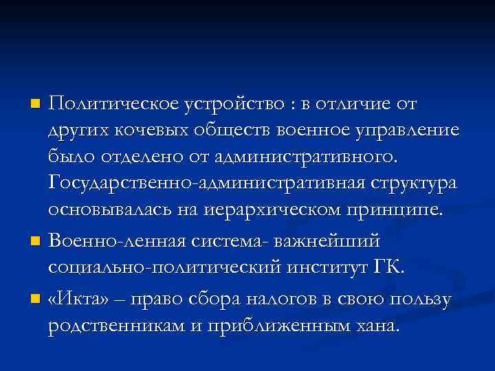 n Политическое устройство : в отличие от  других кочевых обществ военное управление 