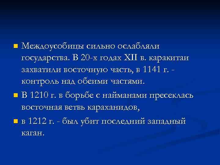 n Междоусобицы сильно ослабляли  государства. В 20 -х годах XII в. каракитаи 