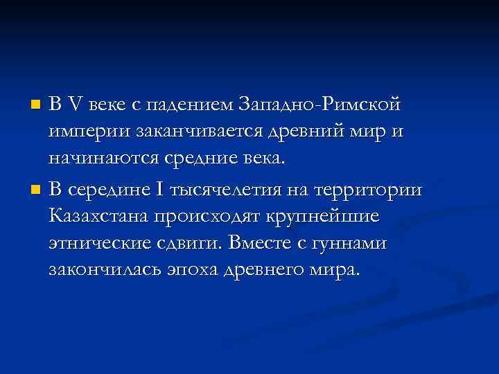 n В V веке с падением Западно-Римской  империи заканчивается древний мир и 