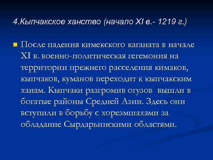 4. Кыпчакское ханство (начало XI в. - 1219 г. ) n  После падения
