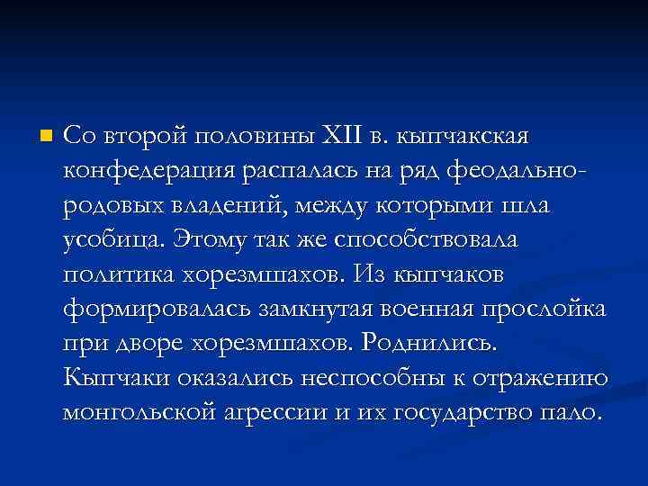 n  Со второй половины XII в. кыпчакская конфедерация распалась на ряд феодально- родовых