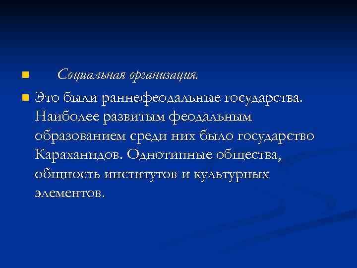 n  Социальная организация. n Это были раннефеодальные государства.  Наиболее развитым феодальным 
