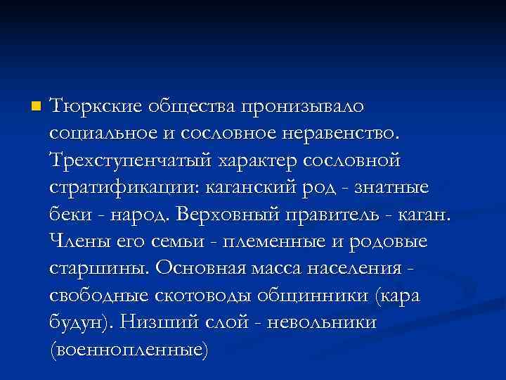 n  Тюркские общества пронизывало социальное и сословное неравенство. Трехступенчатый характер сословной стратификации: каганский