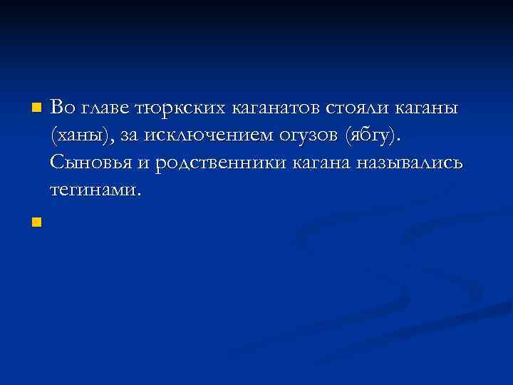 n  Во главе тюркских каганатов стояли каганы (ханы), за исключением огузов (ябгу). Сыновья