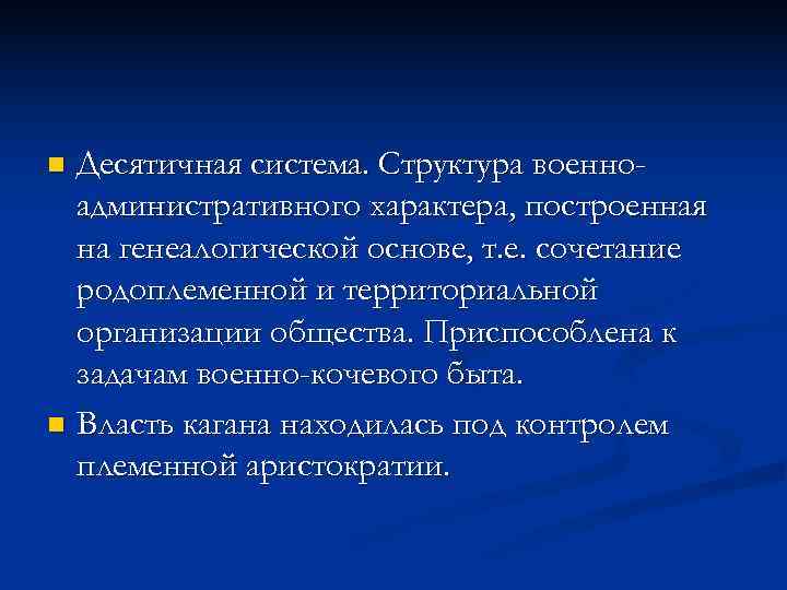 n Десятичная система. Структура военно-  административного характера, построенная  на генеалогической основе, т.