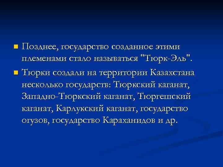 n Позднее, государство созданное этими  племенами стало называться 