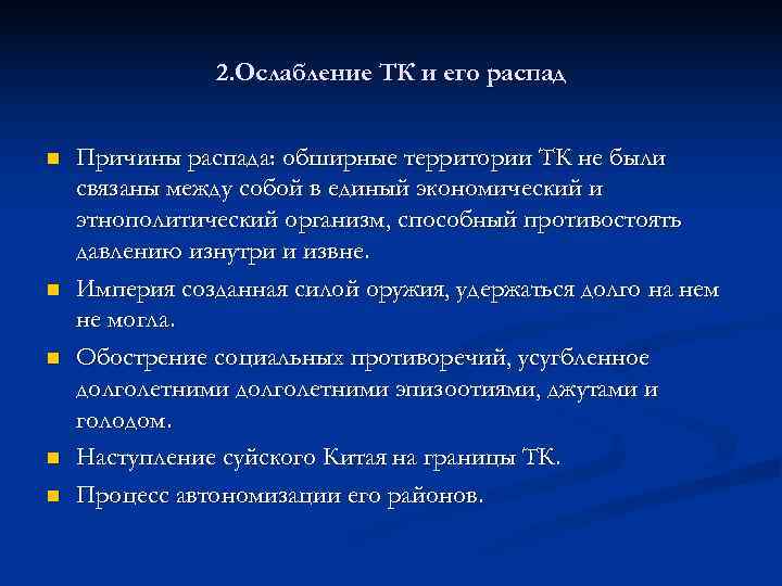     2. Ослабление ТК и его распад  n  Причины