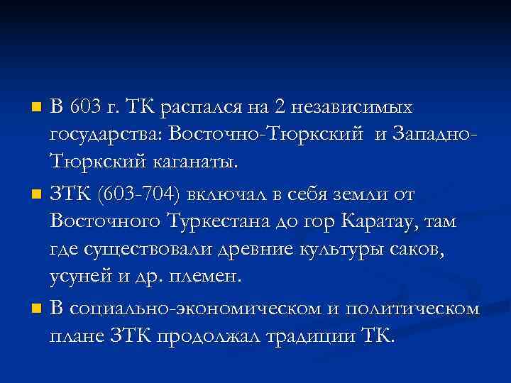 n В 603 г. ТК распался на 2 независимых  государства: Восточно-Тюркский и Западно-