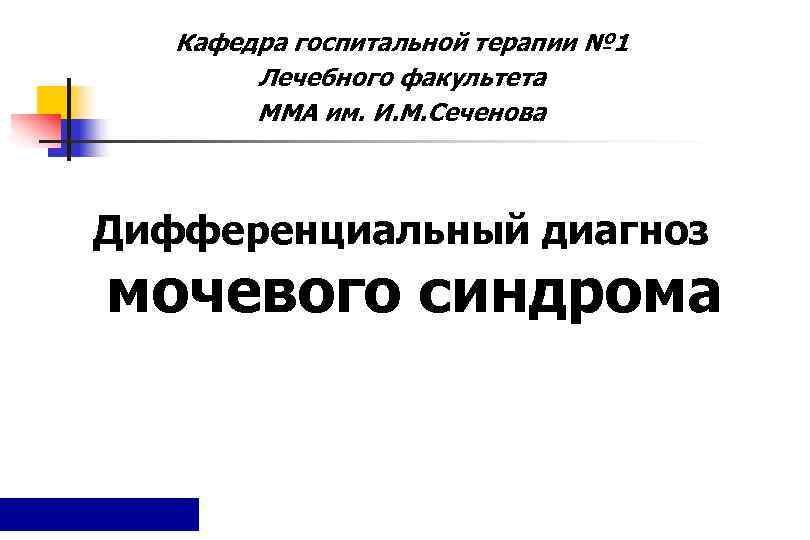   Кафедра госпитальной терапии № 1   Лечебного факультета   ММА
