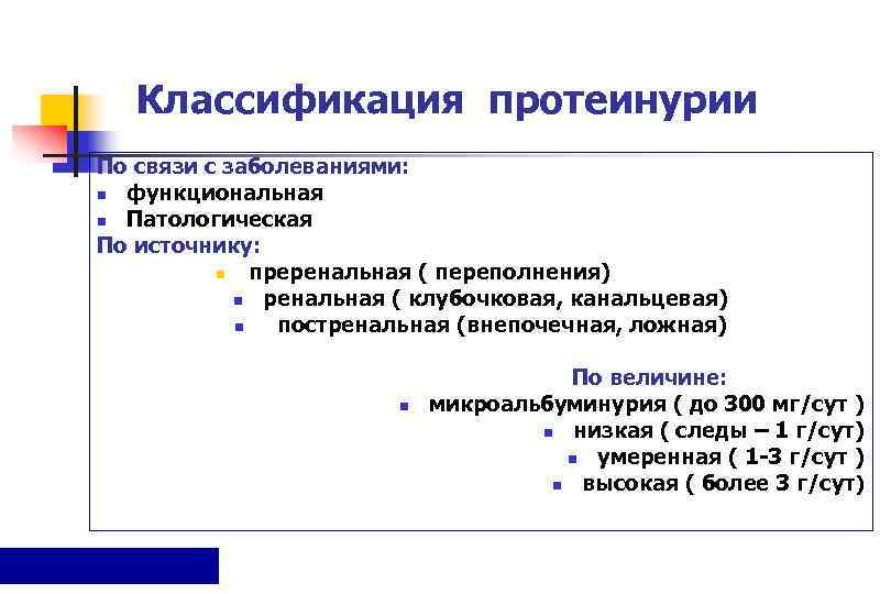   Классификация протеинурии По связи с заболеваниями: n функциональная n Патологическая По источнику: