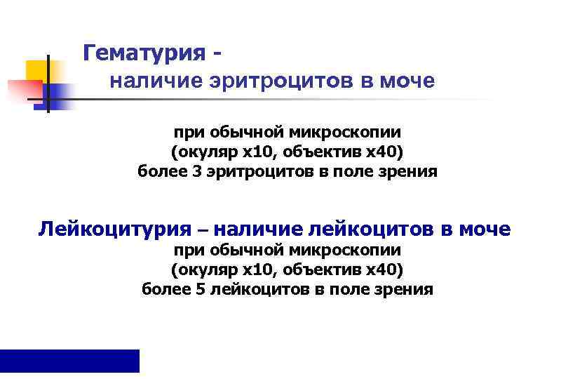   Гематурия -  наличие эритроцитов в моче    при обычной
