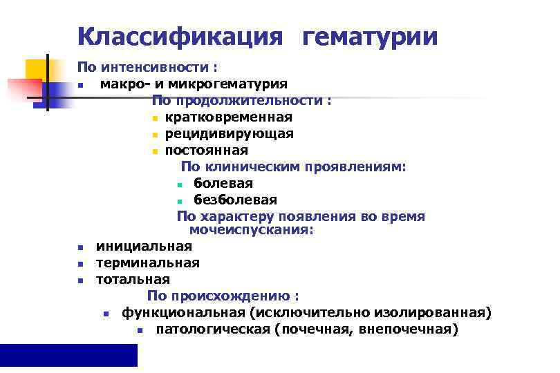 Рено паренхиматозный характер гематурии диагностика