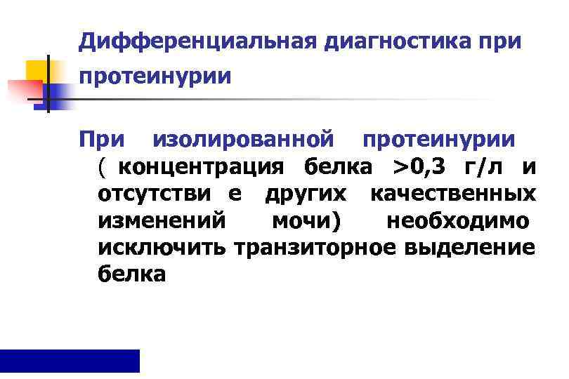 Дифференциальная диагностика при протеинурии При изолированной протеинурии ( концентрация белка >0, 3 г/л и