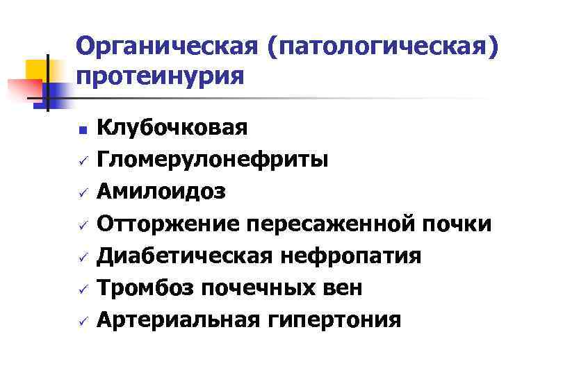 Органическая (патологическая) протеинурия n  Клубочковая ü  Гломерулонефриты ü  Амилоидоз ü 