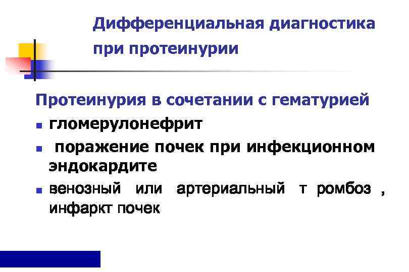  Дифференциальная диагностика  при протеинурии  Протеинурия в сочетании с гематурией n гломерулонефрит