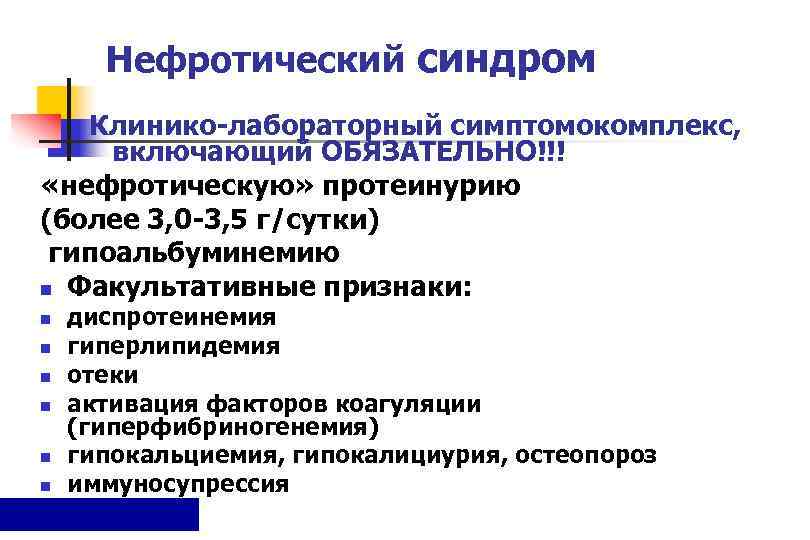  Нефротический синдром  Клинико-лабораторный симптомокомплекс,   включающий ОБЯЗАТЕЛЬНО!!! «нефротическую» протеинурию (более 3,